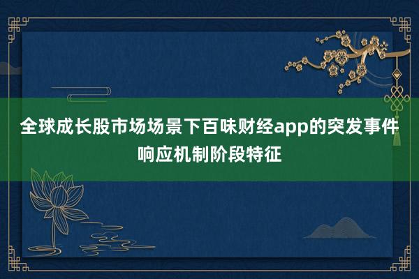 全球成长股市场场景下百味财经app的突发事件响应机制阶段特征