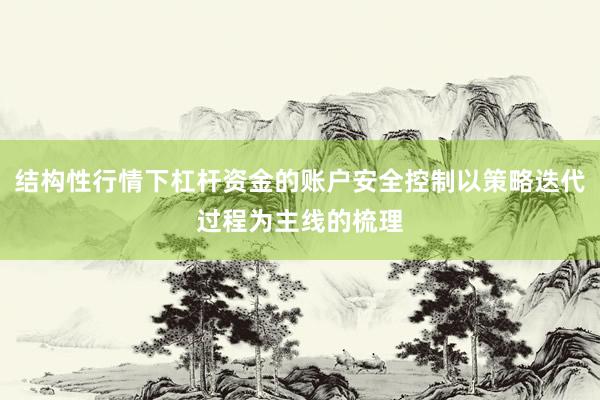 结构性行情下杠杆资金的账户安全控制以策略迭代过程为主线的梳理